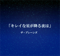 キレイな星が降る夜は